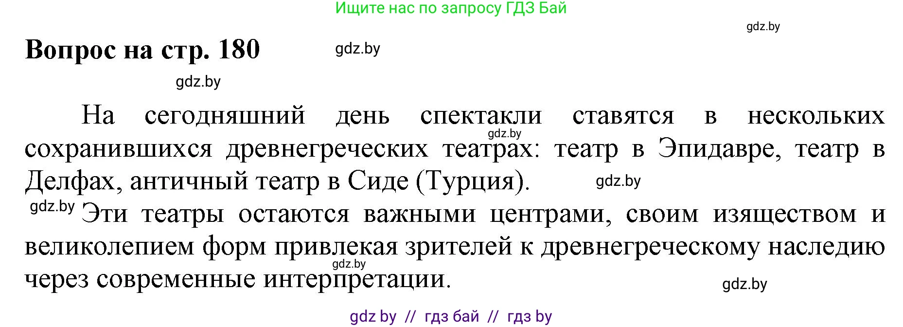 Искусство, 7 класс Учебник, авторы: Захарина Юлия Юрьевна, Колбышева Светлана Ивановна, Карпенкова Мария Леонидовна, Томашева И Г, Волк М А, издательство Адукацыя i выхаванне, Минск, 2024, голубого цвета, страница 180, номер 1, Решение