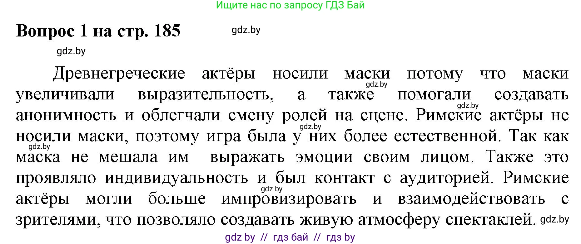 Искусство, 7 класс Учебник, авторы: Захарина Юлия Юрьевна, Колбышева Светлана Ивановна, Карпенкова Мария Леонидовна, Томашева И Г, Волк М А, издательство Адукацыя i выхаванне, Минск, 2024, голубого цвета, страница 185, номер 1, Решение