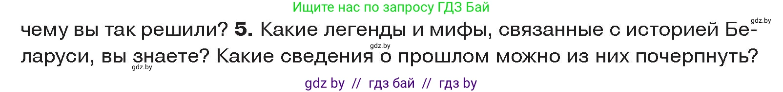 История Древнего мира, 5 класс Учебник, авторы: Кошелев Владимир Сергеевич, Прохоров Андрей Аркадьевич, Перзашкевич Олег Валерьевич, Журавлевич Ольга Георгиевна, издательство Народная асвета, Минск, 2019, коричневого цвета, Часть 1, страница 8, номер 5, Условие