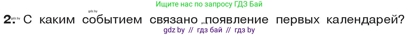 История Древнего мира, 5 класс Учебник, авторы: Кошелев Владимир Сергеевич, Прохоров Андрей Аркадьевич, Перзашкевич Олег Валерьевич, Журавлевич Ольга Георгиевна, издательство Народная асвета, Минск, 2019, коричневого цвета, Часть 1, страница 10, номер 2, Условие
