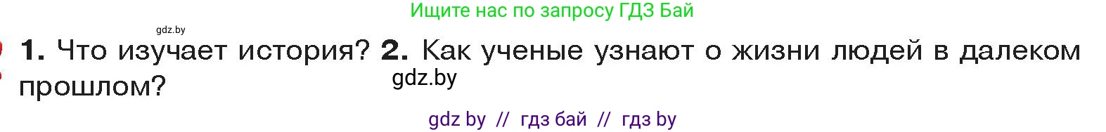 История Древнего мира, 5 класс Учебник, авторы: Кошелев Владимир Сергеевич, Прохоров Андрей Аркадьевич, Перзашкевич Олег Валерьевич, Журавлевич Ольга Георгиевна, издательство Народная асвета, Минск, 2019, коричневого цвета, Часть 1, страница 12, Условие