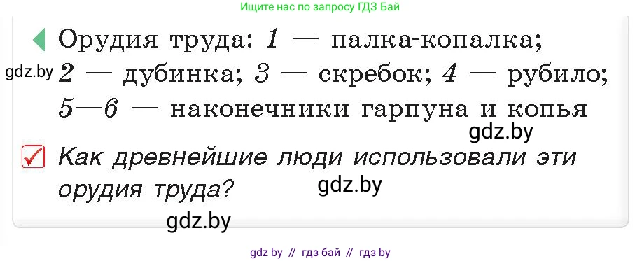 История Древнего мира, 5 класс Учебник, авторы: Кошелев Владимир Сергеевич, Прохоров Андрей Аркадьевич, Перзашкевич Олег Валерьевич, Журавлевич Ольга Георгиевна, издательство Народная асвета, Минск, 2019, коричневого цвета, Часть 1, страница 14, номер 1, Условие