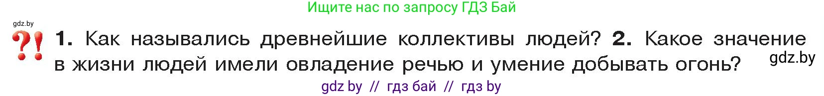 История Древнего мира, 5 класс Учебник, авторы: Кошелев Владимир Сергеевич, Прохоров Андрей Аркадьевич, Перзашкевич Олег Валерьевич, Журавлевич Ольга Георгиевна, издательство Народная асвета, Минск, 2019, коричневого цвета, Часть 1, страница 17, Условие