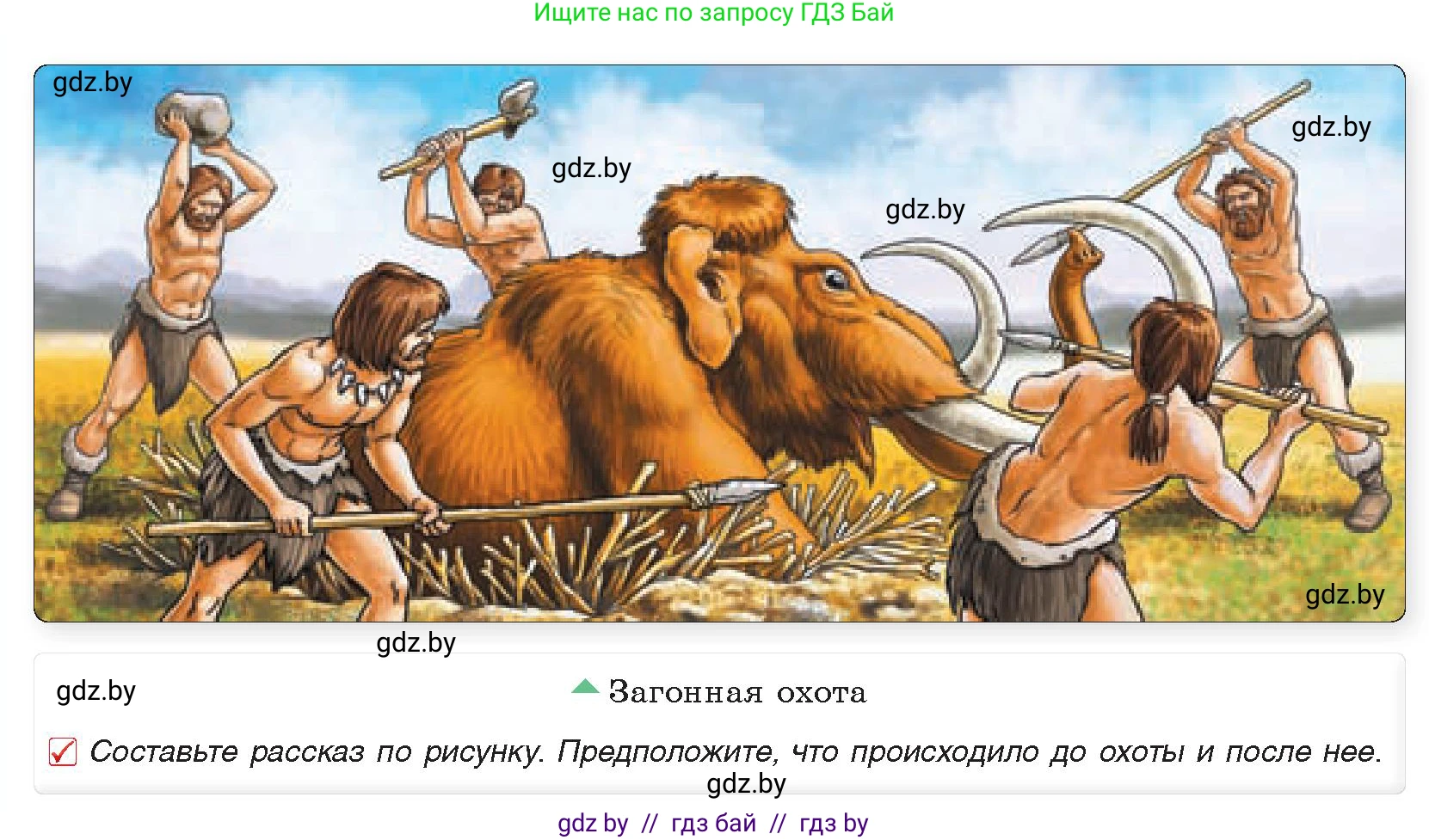 История Древнего мира, 5 класс Учебник, авторы: Кошелев Владимир Сергеевич, Прохоров Андрей Аркадьевич, Перзашкевич Олег Валерьевич, Журавлевич Ольга Георгиевна, издательство Народная асвета, Минск, 2019, коричневого цвета, Часть 1, страница 18, номер 1, Условие