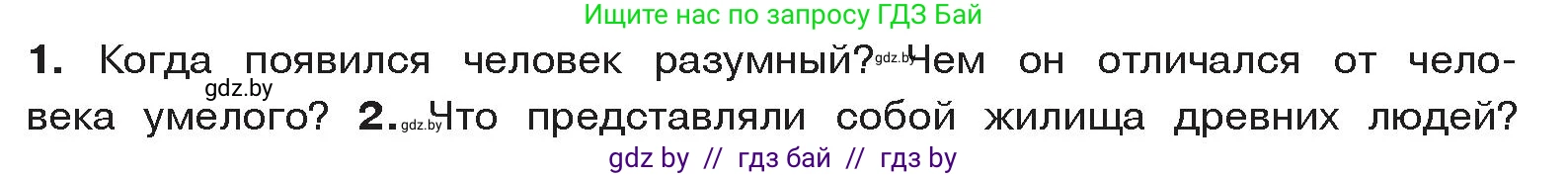 История Древнего мира, 5 класс Учебник, авторы: Кошелев Владимир Сергеевич, Прохоров Андрей Аркадьевич, Перзашкевич Олег Валерьевич, Журавлевич Ольга Георгиевна, издательство Народная асвета, Минск, 2019, коричневого цвета, Часть 1, страница 20, номер 1, Условие