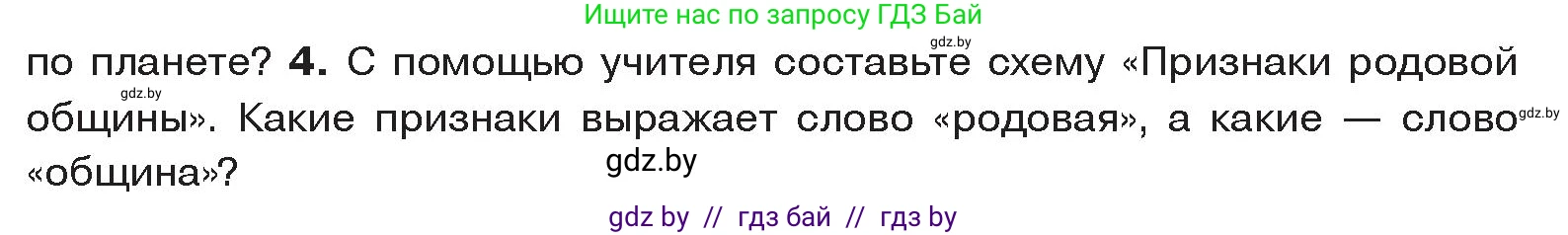 История Древнего мира, 5 класс Учебник, авторы: Кошелев Владимир Сергеевич, Прохоров Андрей Аркадьевич, Перзашкевич Олег Валерьевич, Журавлевич Ольга Георгиевна, издательство Народная асвета, Минск, 2019, коричневого цвета, Часть 1, страница 20, номер 4, Условие