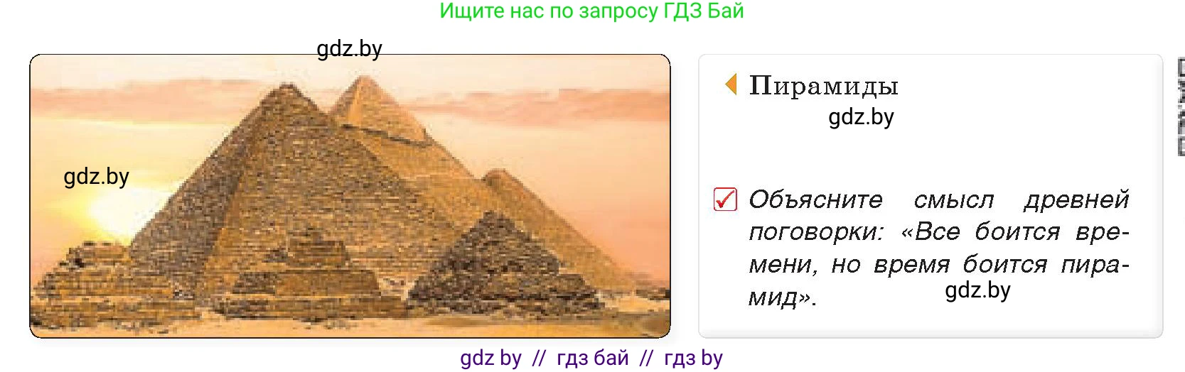 История Древнего мира, 5 класс Учебник, авторы: Кошелев Владимир Сергеевич, Прохоров Андрей Аркадьевич, Перзашкевич Олег Валерьевич, Журавлевич Ольга Георгиевна, издательство Народная асвета, Минск, 2019, коричневого цвета, Часть 1, страница 43, номер 1, Условие