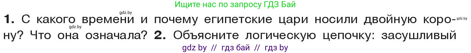 История Древнего мира, 5 класс Учебник, авторы: Кошелев Владимир Сергеевич, Прохоров Андрей Аркадьевич, Перзашкевич Олег Валерьевич, Журавлевич Ольга Георгиевна, издательство Народная асвета, Минск, 2019, коричневого цвета, Часть 1, страница 44, номер 1, Условие