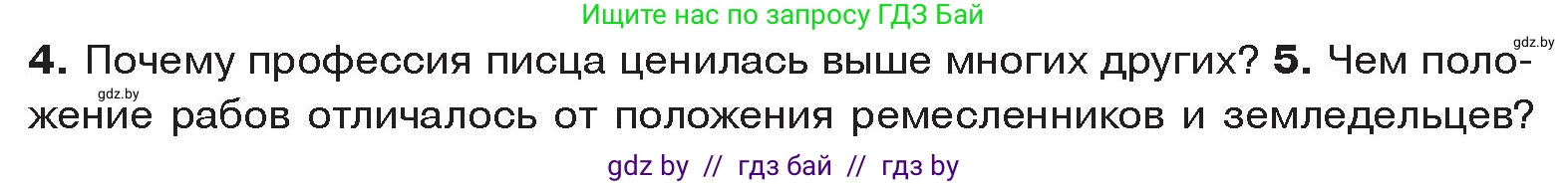 История Древнего мира, 5 класс Учебник, авторы: Кошелев Владимир Сергеевич, Прохоров Андрей Аркадьевич, Перзашкевич Олег Валерьевич, Журавлевич Ольга Георгиевна, издательство Народная асвета, Минск, 2019, коричневого цвета, Часть 1, страница 45, номер 5, Условие