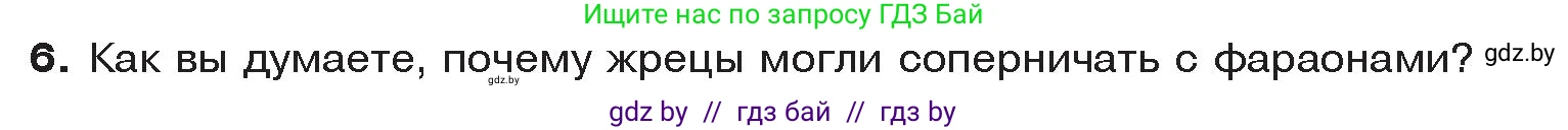 История Древнего мира, 5 класс Учебник, авторы: Кошелев Владимир Сергеевич, Прохоров Андрей Аркадьевич, Перзашкевич Олег Валерьевич, Журавлевич Ольга Георгиевна, издательство Народная асвета, Минск, 2019, коричневого цвета, Часть 1, страница 45, номер 6, Условие