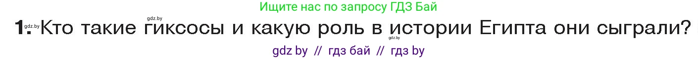 История Древнего мира, 5 класс Учебник, авторы: Кошелев Владимир Сергеевич, Прохоров Андрей Аркадьевич, Перзашкевич Олег Валерьевич, Журавлевич Ольга Георгиевна, издательство Народная асвета, Минск, 2019, коричневого цвета, Часть 1, страница 48, номер 1, Условие