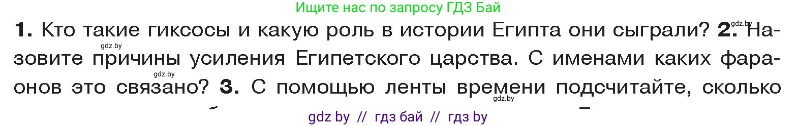 История Древнего мира, 5 класс Учебник, авторы: Кошелев Владимир Сергеевич, Прохоров Андрей Аркадьевич, Перзашкевич Олег Валерьевич, Журавлевич Ольга Георгиевна, издательство Народная асвета, Минск, 2019, коричневого цвета, Часть 1, страница 48, номер 2, Условие