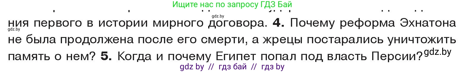 История Древнего мира, 5 класс Учебник, авторы: Кошелев Владимир Сергеевич, Прохоров Андрей Аркадьевич, Перзашкевич Олег Валерьевич, Журавлевич Ольга Георгиевна, издательство Народная асвета, Минск, 2019, коричневого цвета, Часть 1, страница 48, номер 4, Условие