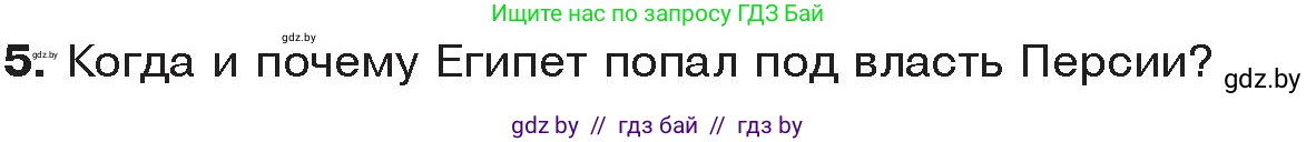 История Древнего мира, 5 класс Учебник, авторы: Кошелев Владимир Сергеевич, Прохоров Андрей Аркадьевич, Перзашкевич Олег Валерьевич, Журавлевич Ольга Георгиевна, издательство Народная асвета, Минск, 2019, коричневого цвета, Часть 1, страница 48, номер 5, Условие