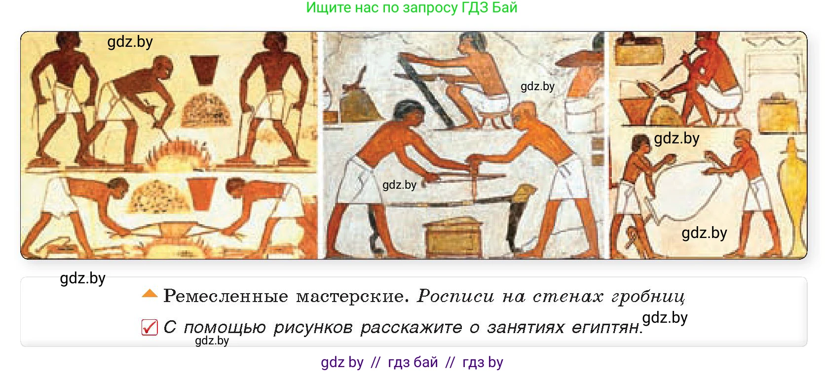 История Древнего мира, 5 класс Учебник, авторы: Кошелев Владимир Сергеевич, Прохоров Андрей Аркадьевич, Перзашкевич Олег Валерьевич, Журавлевич Ольга Георгиевна, издательство Народная асвета, Минск, 2019, коричневого цвета, Часть 1, страница 49, номер 1, Условие