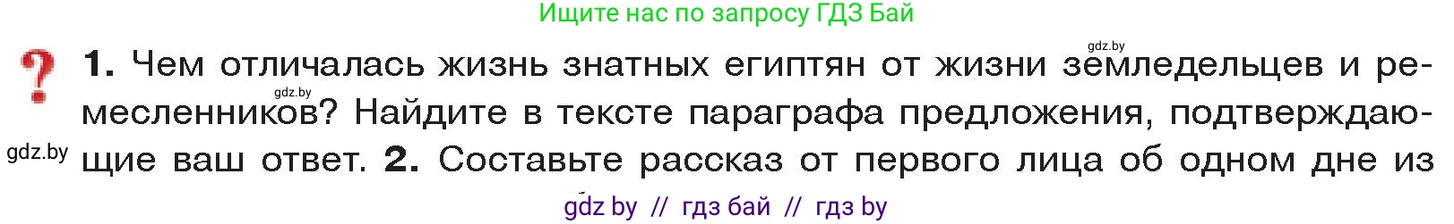 История Древнего мира, 5 класс Учебник, авторы: Кошелев Владимир Сергеевич, Прохоров Андрей Аркадьевич, Перзашкевич Олег Валерьевич, Журавлевич Ольга Георгиевна, издательство Народная асвета, Минск, 2019, коричневого цвета, Часть 1, страница 52, номер 1, Условие