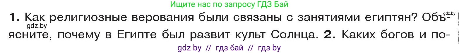 История Древнего мира, 5 класс Учебник, авторы: Кошелев Владимир Сергеевич, Прохоров Андрей Аркадьевич, Перзашкевич Олег Валерьевич, Журавлевич Ольга Георгиевна, издательство Народная асвета, Минск, 2019, коричневого цвета, Часть 1, страница 57, номер 1, Условие