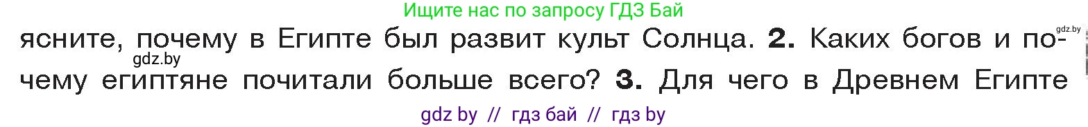 История Древнего мира, 5 класс Учебник, авторы: Кошелев Владимир Сергеевич, Прохоров Андрей Аркадьевич, Перзашкевич Олег Валерьевич, Журавлевич Ольга Георгиевна, издательство Народная асвета, Минск, 2019, коричневого цвета, Часть 1, страница 57, номер 2, Условие