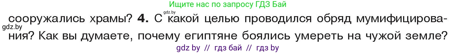 История Древнего мира, 5 класс Учебник, авторы: Кошелев Владимир Сергеевич, Прохоров Андрей Аркадьевич, Перзашкевич Олег Валерьевич, Журавлевич Ольга Георгиевна, издательство Народная асвета, Минск, 2019, коричневого цвета, Часть 1, страница 57, номер 4, Условие