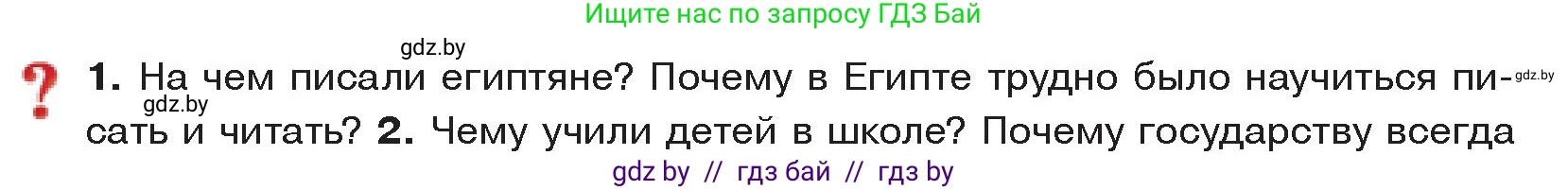 История Древнего мира, 5 класс Учебник, авторы: Кошелев Владимир Сергеевич, Прохоров Андрей Аркадьевич, Перзашкевич Олег Валерьевич, Журавлевич Ольга Георгиевна, издательство Народная асвета, Минск, 2019, коричневого цвета, Часть 1, страница 62, номер 1, Условие