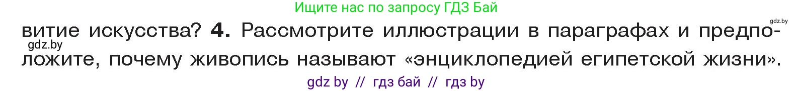 История Древнего мира, 5 класс Учебник, авторы: Кошелев Владимир Сергеевич, Прохоров Андрей Аркадьевич, Перзашкевич Олег Валерьевич, Журавлевич Ольга Георгиевна, издательство Народная асвета, Минск, 2019, коричневого цвета, Часть 1, страница 62, номер 4, Условие