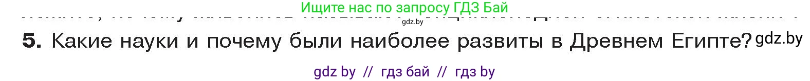 История Древнего мира, 5 класс Учебник, авторы: Кошелев Владимир Сергеевич, Прохоров Андрей Аркадьевич, Перзашкевич Олег Валерьевич, Журавлевич Ольга Георгиевна, издательство Народная асвета, Минск, 2019, коричневого цвета, Часть 1, страница 62, номер 5, Условие