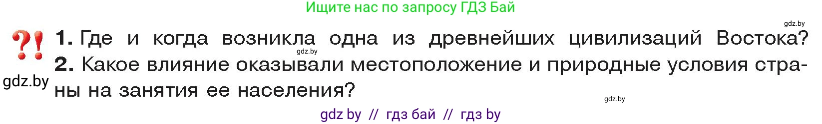 История Древнего мира, 5 класс Учебник, авторы: Кошелев Владимир Сергеевич, Прохоров Андрей Аркадьевич, Перзашкевич Олег Валерьевич, Журавлевич Ольга Георгиевна, издательство Народная асвета, Минск, 2019, коричневого цвета, Часть 1, страница 63, Условие