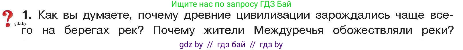 История Древнего мира, 5 класс Учебник, авторы: Кошелев Владимир Сергеевич, Прохоров Андрей Аркадьевич, Перзашкевич Олег Валерьевич, Журавлевич Ольга Георгиевна, издательство Народная асвета, Минск, 2019, коричневого цвета, Часть 1, страница 66, номер 1, Условие
