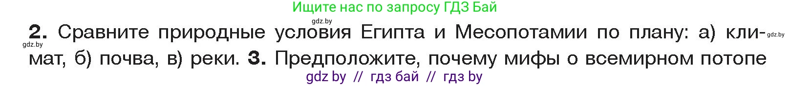 История Древнего мира, 5 класс Учебник, авторы: Кошелев Владимир Сергеевич, Прохоров Андрей Аркадьевич, Перзашкевич Олег Валерьевич, Журавлевич Ольга Георгиевна, издательство Народная асвета, Минск, 2019, коричневого цвета, Часть 1, страница 66, номер 2, Условие