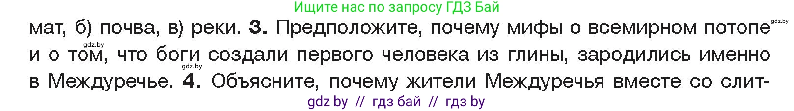 История Древнего мира, 5 класс Учебник, авторы: Кошелев Владимир Сергеевич, Прохоров Андрей Аркадьевич, Перзашкевич Олег Валерьевич, Журавлевич Ольга Георгиевна, издательство Народная асвета, Минск, 2019, коричневого цвета, Часть 1, страница 66, номер 3, Условие