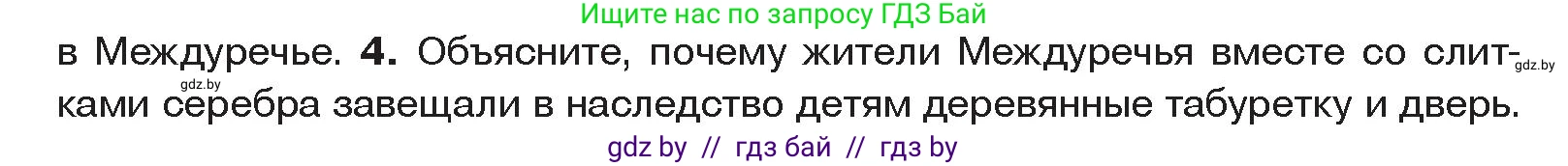 История Древнего мира, 5 класс Учебник, авторы: Кошелев Владимир Сергеевич, Прохоров Андрей Аркадьевич, Перзашкевич Олег Валерьевич, Журавлевич Ольга Георгиевна, издательство Народная асвета, Минск, 2019, коричневого цвета, Часть 1, страница 66, номер 4, Условие