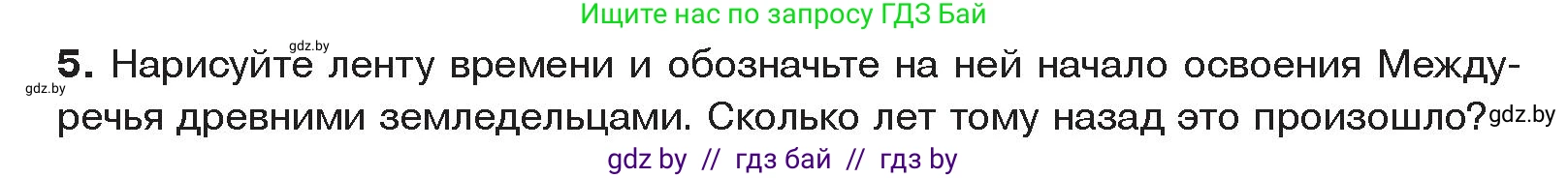История Древнего мира, 5 класс Учебник, авторы: Кошелев Владимир Сергеевич, Прохоров Андрей Аркадьевич, Перзашкевич Олег Валерьевич, Журавлевич Ольга Георгиевна, издательство Народная асвета, Минск, 2019, коричневого цвета, Часть 1, страница 66, номер 5, Условие