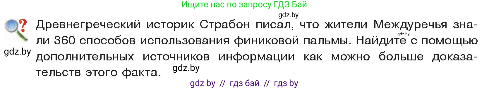 История Древнего мира, 5 класс Учебник, авторы: Кошелев Владимир Сергеевич, Прохоров Андрей Аркадьевич, Перзашкевич Олег Валерьевич, Журавлевич Ольга Георгиевна, издательство Народная асвета, Минск, 2019, коричневого цвета, Часть 1, страница 66, Условие