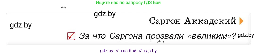 История Древнего мира, 5 класс Учебник, авторы: Кошелев Владимир Сергеевич, Прохоров Андрей Аркадьевич, Перзашкевич Олег Валерьевич, Журавлевич Ольга Георгиевна, издательство Народная асвета, Минск, 2019, коричневого цвета, Часть 1, страница 69, номер 2, Условие