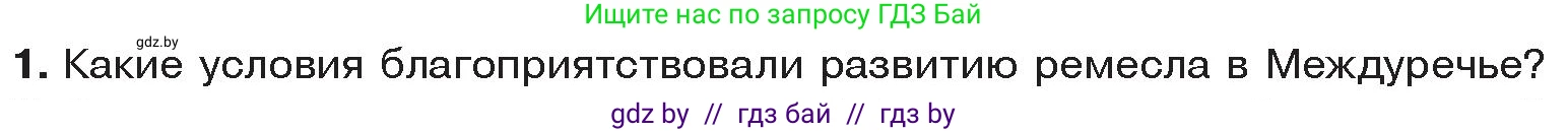 История Древнего мира, 5 класс Учебник, авторы: Кошелев Владимир Сергеевич, Прохоров Андрей Аркадьевич, Перзашкевич Олег Валерьевич, Журавлевич Ольга Георгиевна, издательство Народная асвета, Минск, 2019, коричневого цвета, Часть 1, страница 70, номер 1, Условие