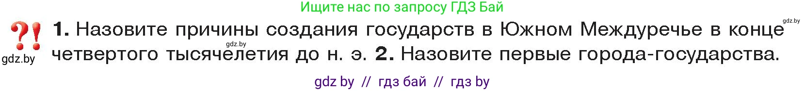 История Древнего мира, 5 класс Учебник, авторы: Кошелев Владимир Сергеевич, Прохоров Андрей Аркадьевич, Перзашкевич Олег Валерьевич, Журавлевич Ольга Георгиевна, издательство Народная асвета, Минск, 2019, коричневого цвета, Часть 1, страница 70, Условие