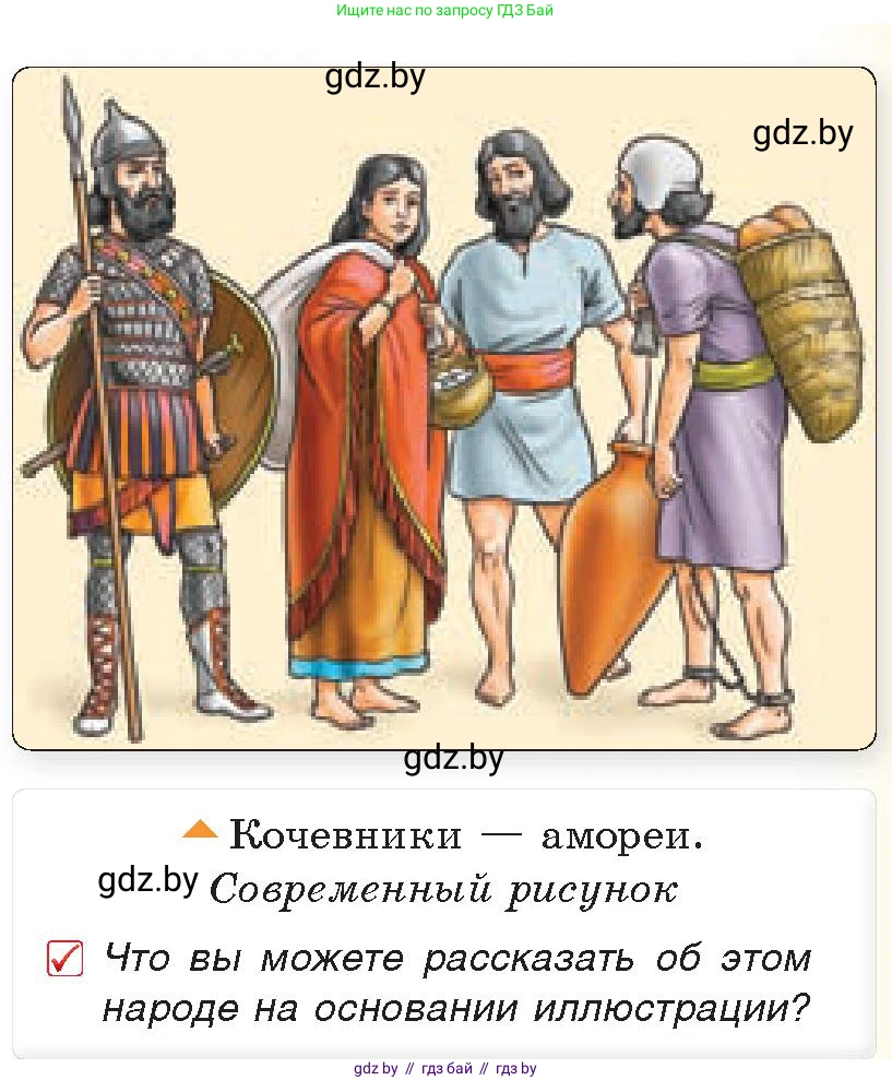 История Древнего мира, 5 класс Учебник, авторы: Кошелев Владимир Сергеевич, Прохоров Андрей Аркадьевич, Перзашкевич Олег Валерьевич, Журавлевич Ольга Георгиевна, издательство Народная асвета, Минск, 2019, коричневого цвета, Часть 1, страница 71, номер 1, Условие