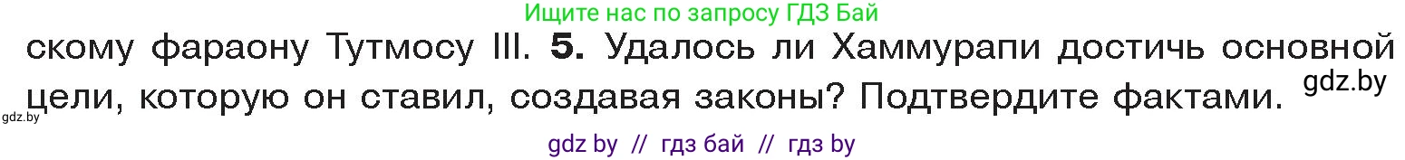 История Древнего мира, 5 класс Учебник, авторы: Кошелев Владимир Сергеевич, Прохоров Андрей Аркадьевич, Перзашкевич Олег Валерьевич, Журавлевич Ольга Георгиевна, издательство Народная асвета, Минск, 2019, коричневого цвета, Часть 1, страница 73, номер 5, Условие