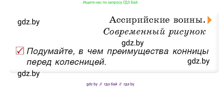История Древнего мира, 5 класс Учебник, авторы: Кошелев Владимир Сергеевич, Прохоров Андрей Аркадьевич, Перзашкевич Олег Валерьевич, Журавлевич Ольга Георгиевна, издательство Народная асвета, Минск, 2019, коричневого цвета, Часть 1, страница 75, номер 1, Условие (продолжение 2)