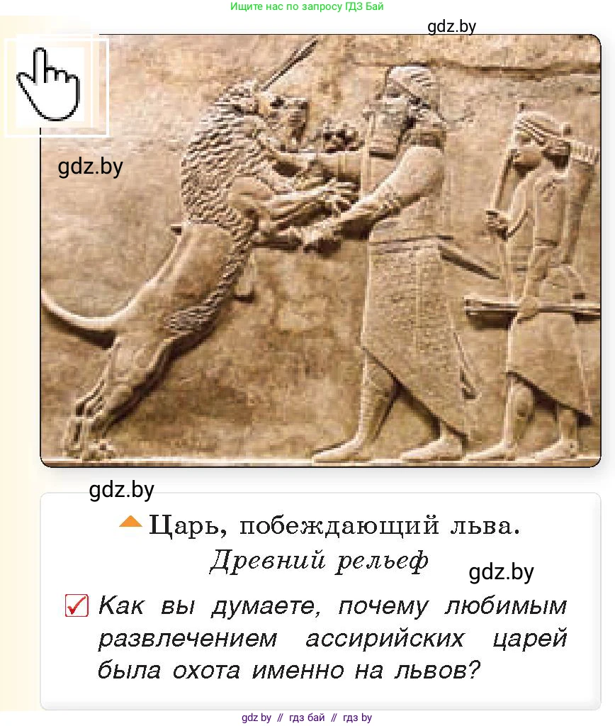 История Древнего мира, 5 класс Учебник, авторы: Кошелев Владимир Сергеевич, Прохоров Андрей Аркадьевич, Перзашкевич Олег Валерьевич, Журавлевич Ольга Георгиевна, издательство Народная асвета, Минск, 2019, коричневого цвета, Часть 1, страница 76, номер 3, Условие