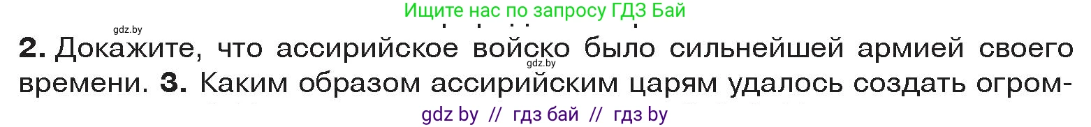 История Древнего мира, 5 класс Учебник, авторы: Кошелев Владимир Сергеевич, Прохоров Андрей Аркадьевич, Перзашкевич Олег Валерьевич, Журавлевич Ольга Георгиевна, издательство Народная асвета, Минск, 2019, коричневого цвета, Часть 1, страница 78, номер 2, Условие