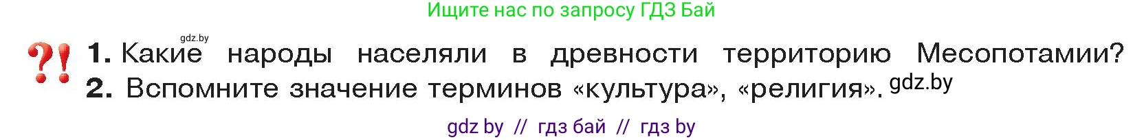 История Древнего мира, 5 класс Учебник, авторы: Кошелев Владимир Сергеевич, Прохоров Андрей Аркадьевич, Перзашкевич Олег Валерьевич, Журавлевич Ольга Георгиевна, издательство Народная асвета, Минск, 2019, коричневого цвета, Часть 1, страница 79, Условие