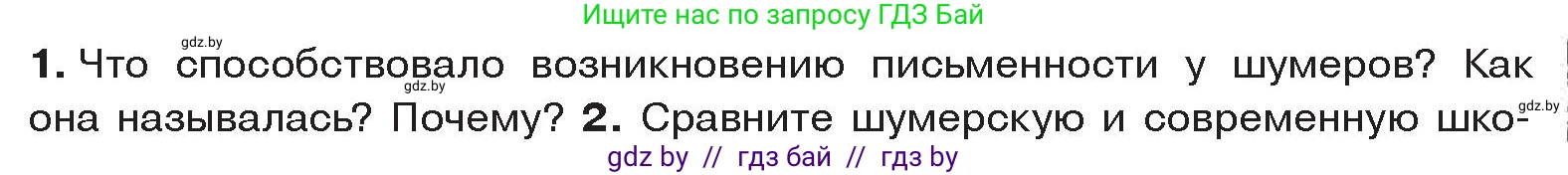История Древнего мира, 5 класс Учебник, авторы: Кошелев Владимир Сергеевич, Прохоров Андрей Аркадьевич, Перзашкевич Олег Валерьевич, Журавлевич Ольга Георгиевна, издательство Народная асвета, Минск, 2019, коричневого цвета, Часть 1, страница 83, номер 1, Условие