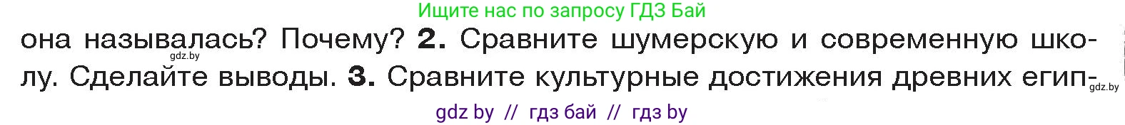 История Древнего мира, 5 класс Учебник, авторы: Кошелев Владимир Сергеевич, Прохоров Андрей Аркадьевич, Перзашкевич Олег Валерьевич, Журавлевич Ольга Георгиевна, издательство Народная асвета, Минск, 2019, коричневого цвета, Часть 1, страница 83, номер 2, Условие