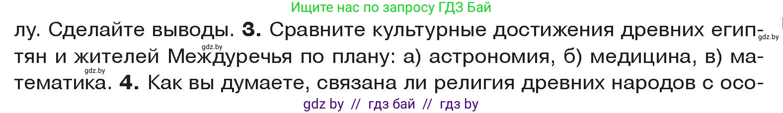 История Древнего мира, 5 класс Учебник, авторы: Кошелев Владимир Сергеевич, Прохоров Андрей Аркадьевич, Перзашкевич Олег Валерьевич, Журавлевич Ольга Георгиевна, издательство Народная асвета, Минск, 2019, коричневого цвета, Часть 1, страница 83, номер 3, Условие