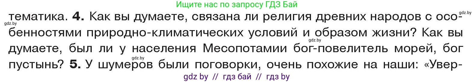 История Древнего мира, 5 класс Учебник, авторы: Кошелев Владимир Сергеевич, Прохоров Андрей Аркадьевич, Перзашкевич Олег Валерьевич, Журавлевич Ольга Георгиевна, издательство Народная асвета, Минск, 2019, коричневого цвета, Часть 1, страница 83, номер 4, Условие