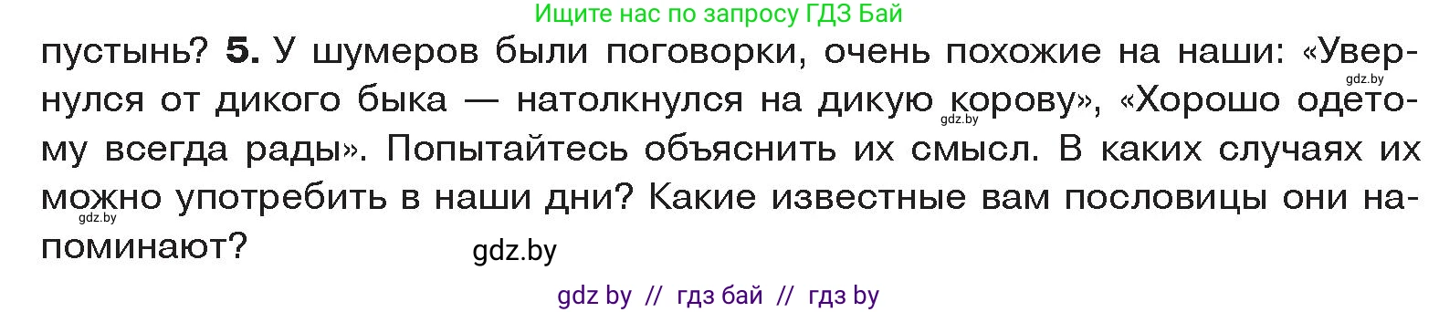 История Древнего мира, 5 класс Учебник, авторы: Кошелев Владимир Сергеевич, Прохоров Андрей Аркадьевич, Перзашкевич Олег Валерьевич, Журавлевич Ольга Георгиевна, издательство Народная асвета, Минск, 2019, коричневого цвета, Часть 1, страница 83, номер 5, Условие