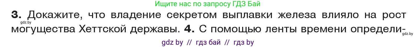 История Древнего мира, 5 класс Учебник, авторы: Кошелев Владимир Сергеевич, Прохоров Андрей Аркадьевич, Перзашкевич Олег Валерьевич, Журавлевич Ольга Георгиевна, издательство Народная асвета, Минск, 2019, коричневого цвета, Часть 1, страница 88, номер 3, Условие