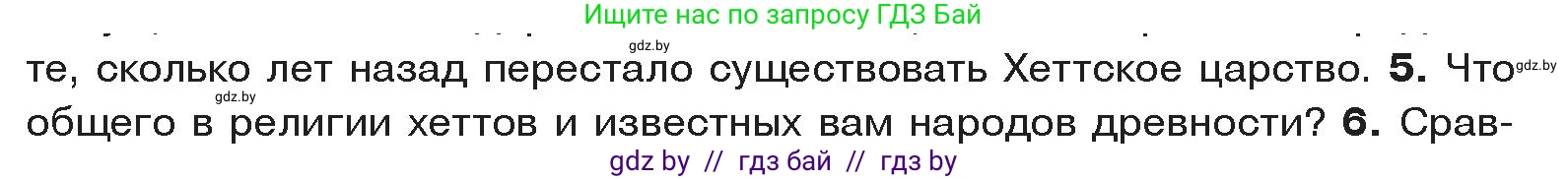 История Древнего мира, 5 класс Учебник, авторы: Кошелев Владимир Сергеевич, Прохоров Андрей Аркадьевич, Перзашкевич Олег Валерьевич, Журавлевич Ольга Георгиевна, издательство Народная асвета, Минск, 2019, коричневого цвета, Часть 1, страница 88, номер 5, Условие