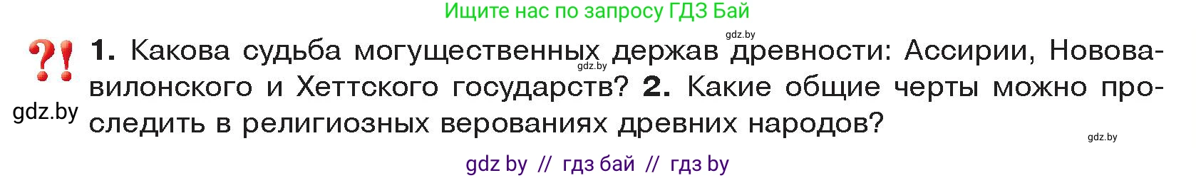 История Древнего мира, 5 класс Учебник, авторы: Кошелев Владимир Сергеевич, Прохоров Андрей Аркадьевич, Перзашкевич Олег Валерьевич, Журавлевич Ольга Георгиевна, издательство Народная асвета, Минск, 2019, коричневого цвета, Часть 1, страница 89, Условие